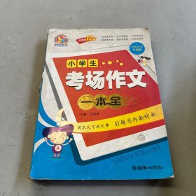 小学生考场作文一本全