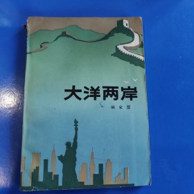 大洋两岸