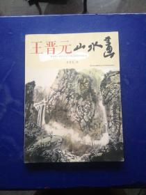 王晋元山水画 一版一印 内页无写划95品上