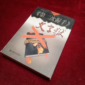 《第二次握手》文字狱:长篇报告文学