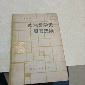 欧洲哲学史原著选编