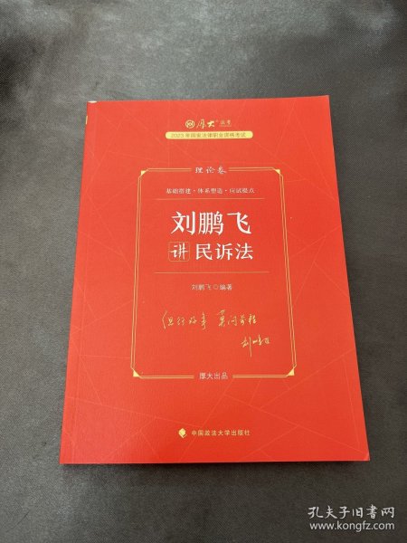 厚大法考2023 刘鹏飞讲民诉法理论卷 法律资格职业考试客观题教材讲义 司法考试