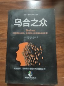 乌合之众