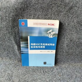 构建H3C无线局域网络实训指导教程张凤生，张齐，张寒冰著