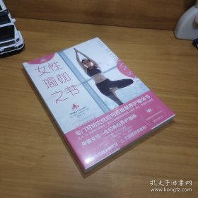 女性瑜伽之书（艾扬格瑜伽学院教材，吉塔·S·艾扬格赞誉推荐！）