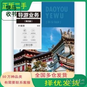 导游业务 叶娅丽 上海交通大学出版社 9787313311122