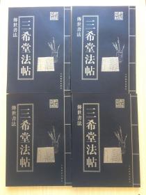 传世书法:三希堂法贴 (全四卷)