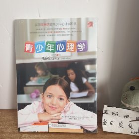 青少年心理学（原书第10版）