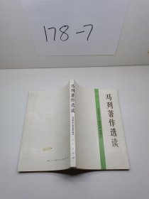 马列著作选读.马克思主义是发展的理论