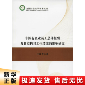 非国有企业员工总体报酬及其结构对工作绩效的影响研究