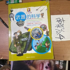 武器的科学