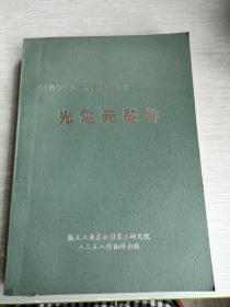 光电元器件    红外与光电系统手册第3卷