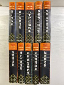 外国文学名家精选书系 10本合售 纪德精选集、易卜生精选集、施笃姆精选集、薇拉·凯瑟精选集、雪莱精选集、罗曼·罗兰精选集 上下、莎士比亚精选集、乔伊斯精选集、但丁精选集（精装如图、内页干净）