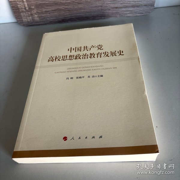 中国共产党高校思想政治教育发展史
