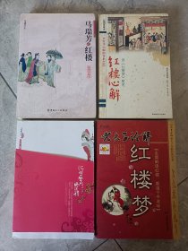 《马瑞芳说红楼（插图珍藏本）》、红楼心解 读《红楼梦》随笔、《沉酣一梦终须醒》、《老夫子 诠解红楼梦》。——四本合售。