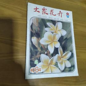 大众花卉1984（3.4）合售
