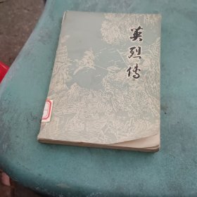 英烈传