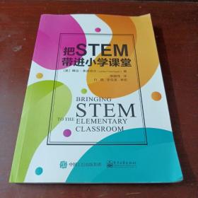 把STEM带进小学课堂