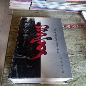 《二梦全书》第八卷 单本 精装本