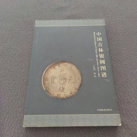 中国吉林银圆图谱