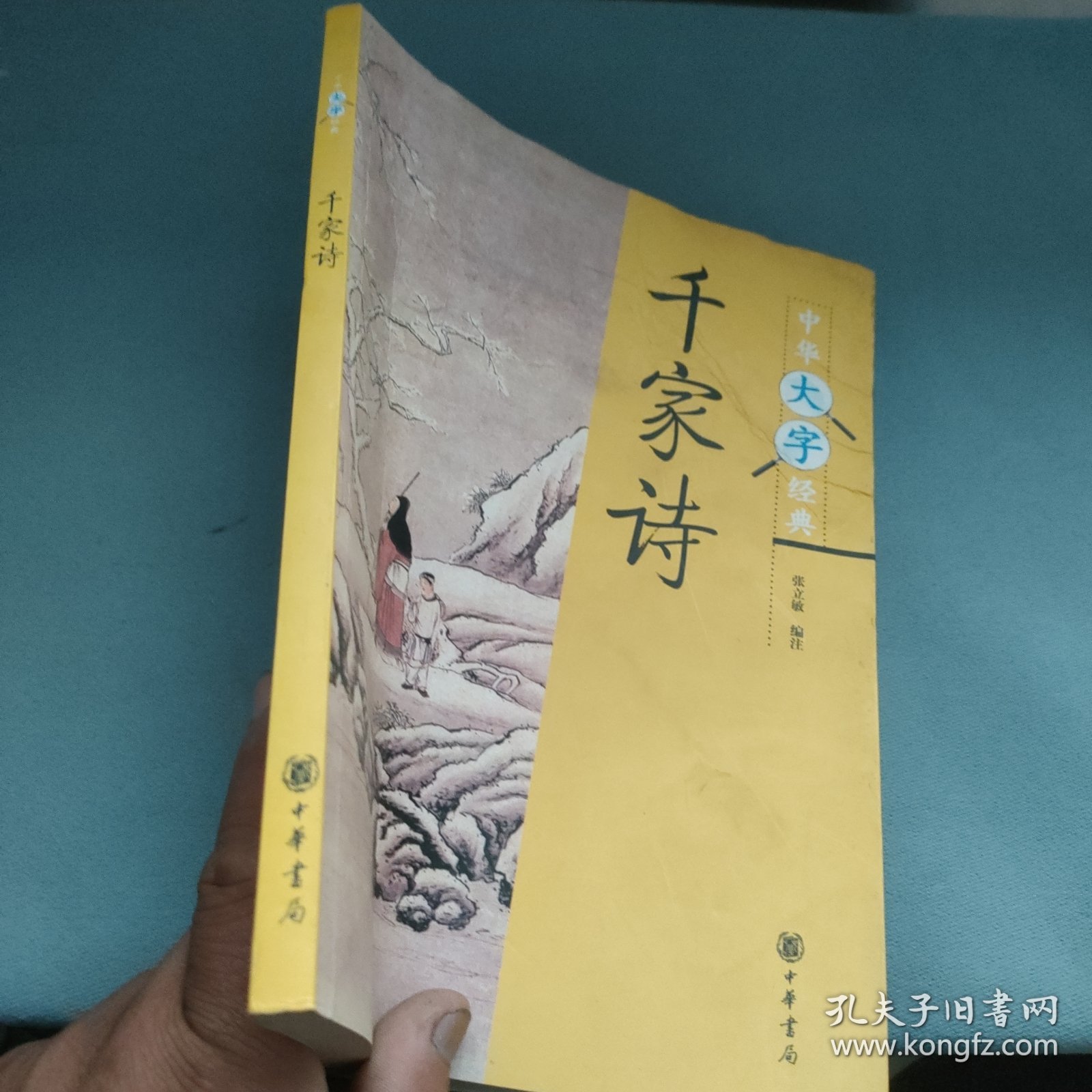中华大字经典：千家诗