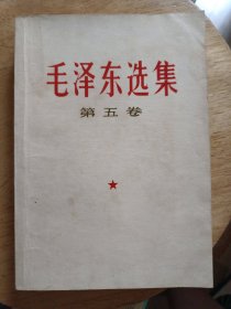 毛泽东选集第五卷