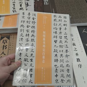 近三百年稀见名家法书集粹·何绍基书邓完白墓志