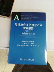 粤港澳台文化创意产业发展报告（2014）：聚集数字产业