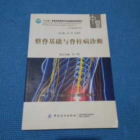 整脊基础与脊柱病诊断