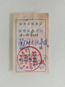 北京市饮食业饭费报销凭证（长辛店饮食商店向阳饭馆）