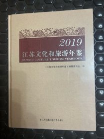 2019江苏文化和旅游年鉴