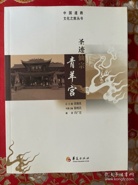 中国道教文化之旅从书：圣迹仙宗青羊宫