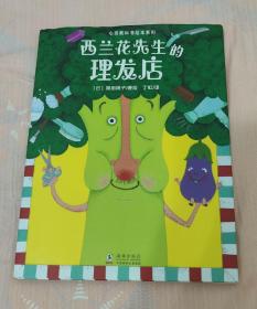 心灵教科书绘本系列：西兰花先生的理发店（教会孩子：敢于打破常规思维，培养创新意识）丁虹绘本馆出品[3-6岁]