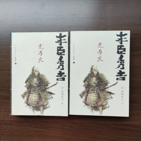 丰臣秀吉:光与火（上下册）（典藏版）日本战国群雄系列 [日]司马辽太郎 著 重庆出版社