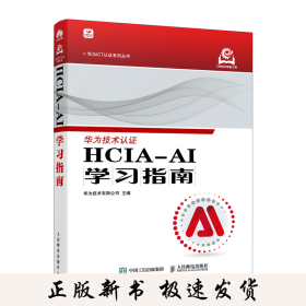 HCIA-AI学习指南