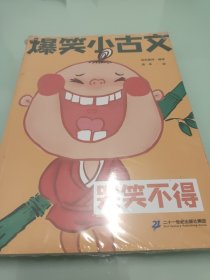 爆笑小古文【三本合售全新塑封】