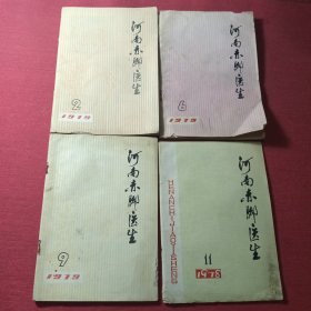 河南赤脚医生1978年11期，1979年2、6、9期，共4本