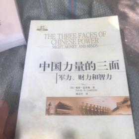中国力量的三面：军力、财力和智力