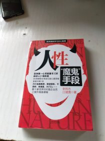 人性：魔鬼手段