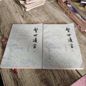 《警世通言》上下