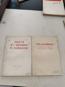 中华人民共和国宪法+中国共产党第十一届中央委员会(2本合售)