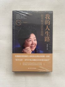 我的人生路：张月姣大法官自传