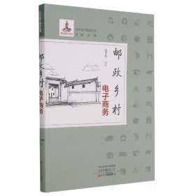 邮政乡村电子商务/乡村电子商务丛书