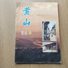 黄山 1986 春