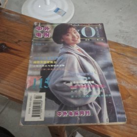 中外电视月刊 1994 7