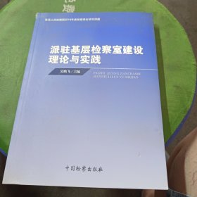 最高人民检察院2016年度检察理论研究课题：派驻基层检察室建设理论与实践