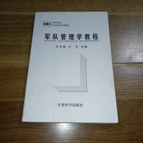 军队管理学教程