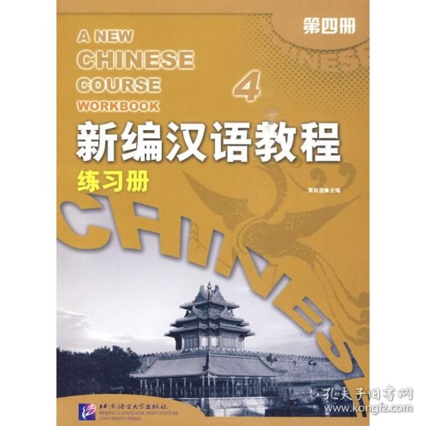 新编汉语教程 练习册 4