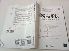 信号与系统仿真教程及实验指导（面向新工科的电工电子信息基础课程系列教材）