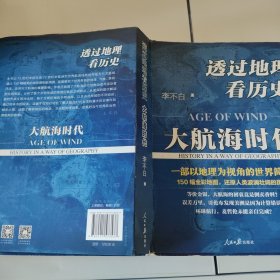 透过地理看历史：大航海时代